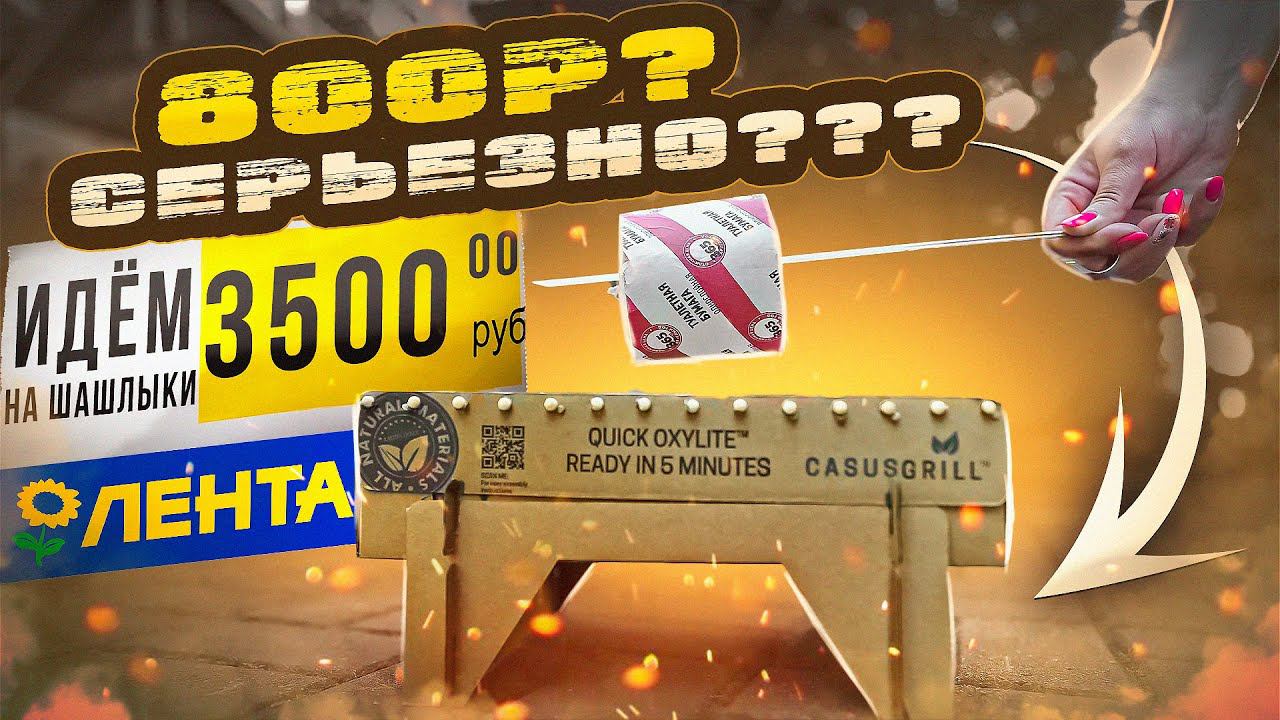 ЖРИЧЁДАЛИ: Идём на шашлыки с ЛЕНТА (365дней)! | КОЛБАСКИ С САЛАТОМ?! смотреть онлайн