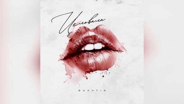 Bakhtin - Целовала. смотреть онлайн