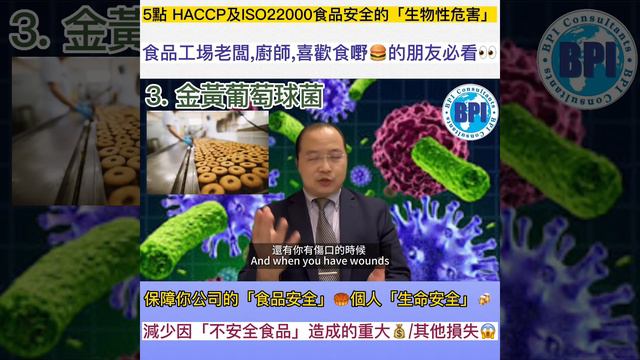 5點ISO22000食品安全「生物性危害」🤫 (Part 4/10)食品工埸老闆必看👀保障「食品安全」,減少因「不安全食品」造成的重大💰損失#ISO #ISO22000 #食品安全 #生物性危害 смотреть онлайн