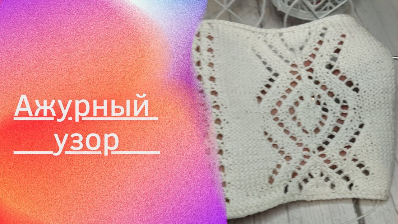 ШИКАРНЫЙ АЖУРНЫЙ УЗОР,\МК/