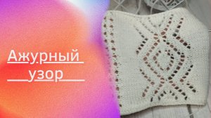 ШИКАРНЫЙ АЖУРНЫЙ УЗОР,\МК/