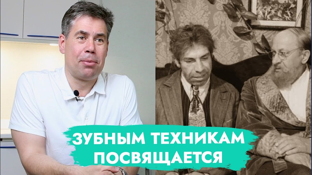 Зубным техникам посвящается! смотреть онлайн