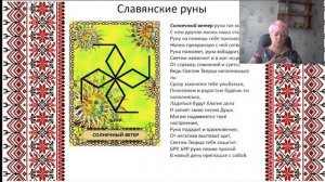 Славянские руны