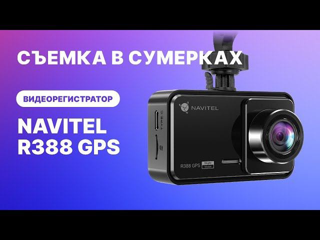 Видеорегистратор NAVITEL R388 GPS, видео 2К, пример съемки в сумерках смотреть онлайн