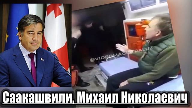 что происходит с президентом. Президент Грузия. Саакашвили, Михаил Николаевич смотреть онлайн