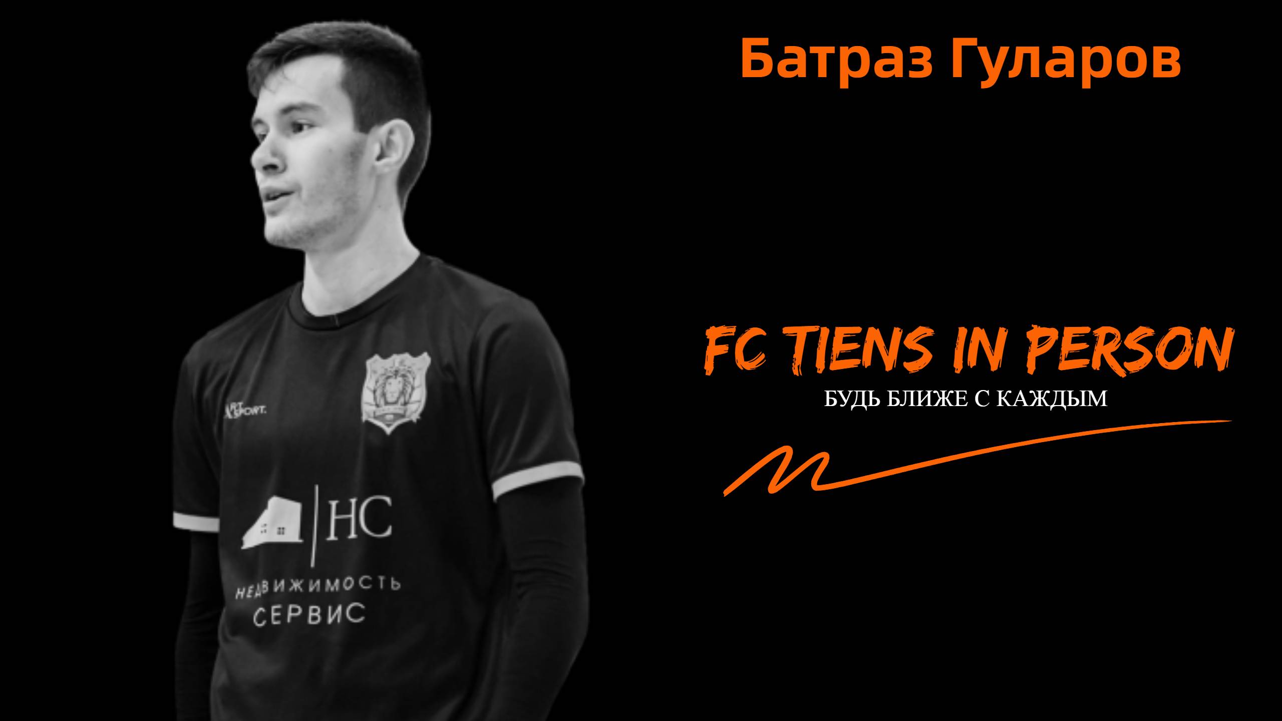 FC TIENS в лицах. Батраз Гуларов.mp4 смотреть онлайн