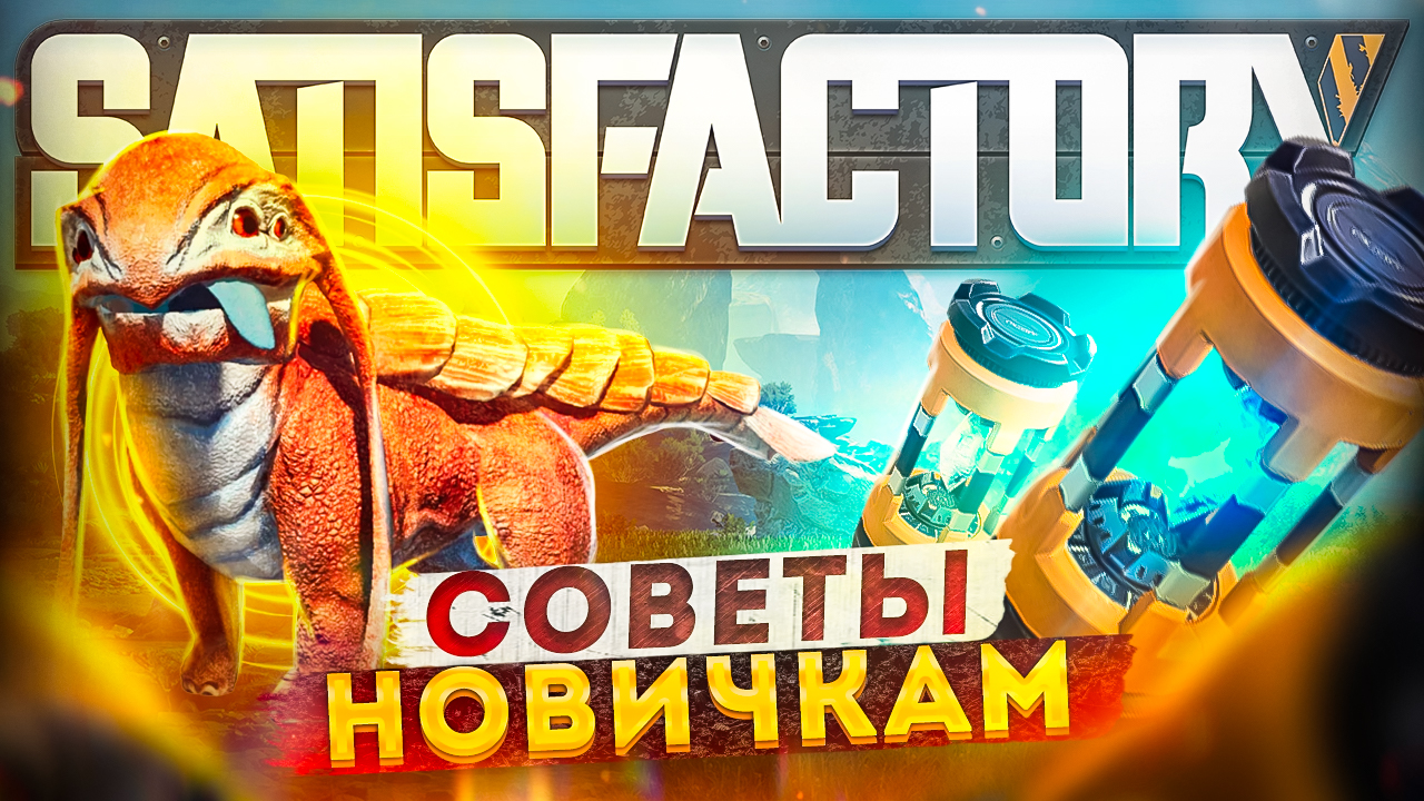Советы новичкам SATISFACTORY | Tips and Tricks смотреть онлайн
