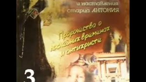 Пророчества о последних временах и антихристе старца Антония. ч3.