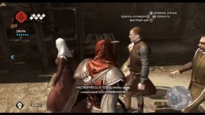 Assassins Creed 2 Куртизанки обучение