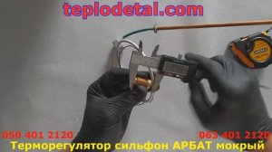 Терморегулятор сильфон АРБАТ мокрый