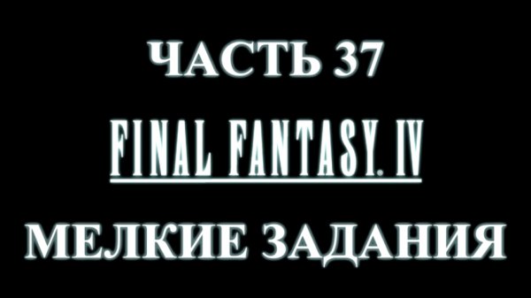 Final Fantasy 4 Прохождение на русском #37 - Мелкие задания [FullHD|PC]