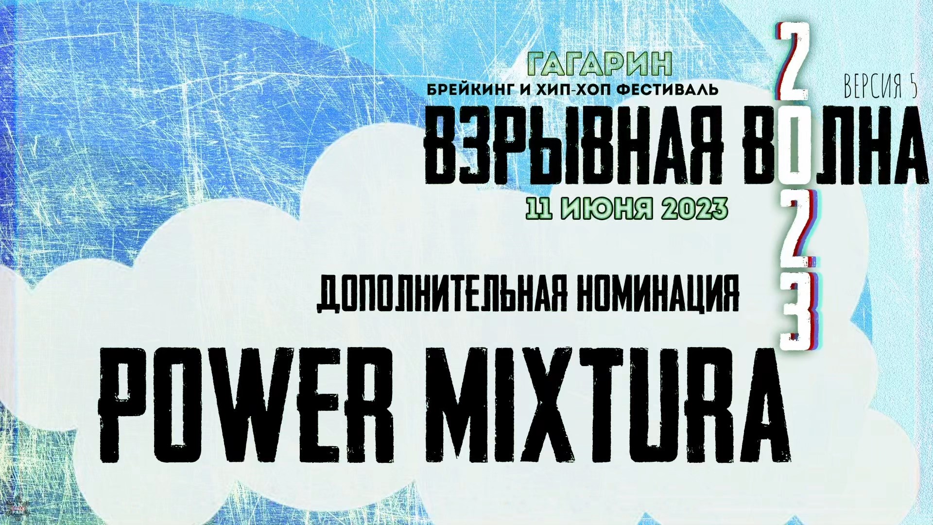 ANUF_номинация POWER MIXtura_11.06.2023