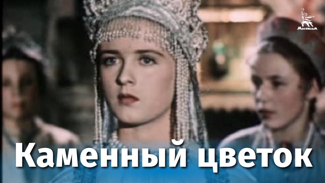 Каменный цветок (сказка, реж. Александр Птушко, 1946 г.) смотреть онлайн