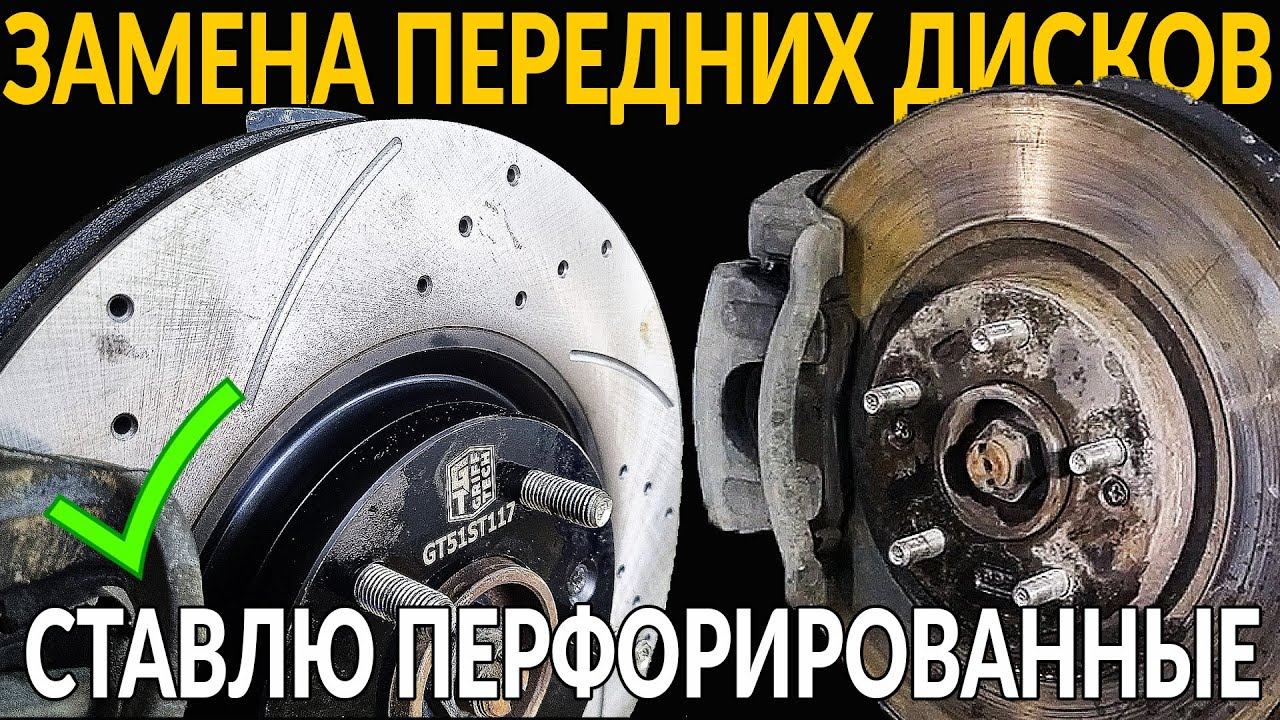 ПЕРФОРИРОВАННЫЕ ТОРМОЗНЫЕ ДИСКИ: ЗАМЕНА СВОИМИ РУКАМИ, ОСНОВНЫЕ ПЛЮСЫ И МИНУСЫ смотреть онлайн