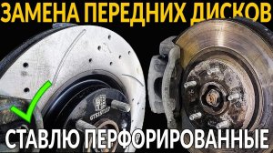 ПЕРФОРИРОВАННЫЕ ТОРМОЗНЫЕ ДИСКИ: ЗАМЕНА СВОИМИ РУКАМИ, ОСНОВНЫЕ ПЛЮСЫ И МИНУСЫ