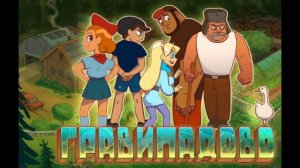 Когда же выйдет гравипадово?😱😱😱