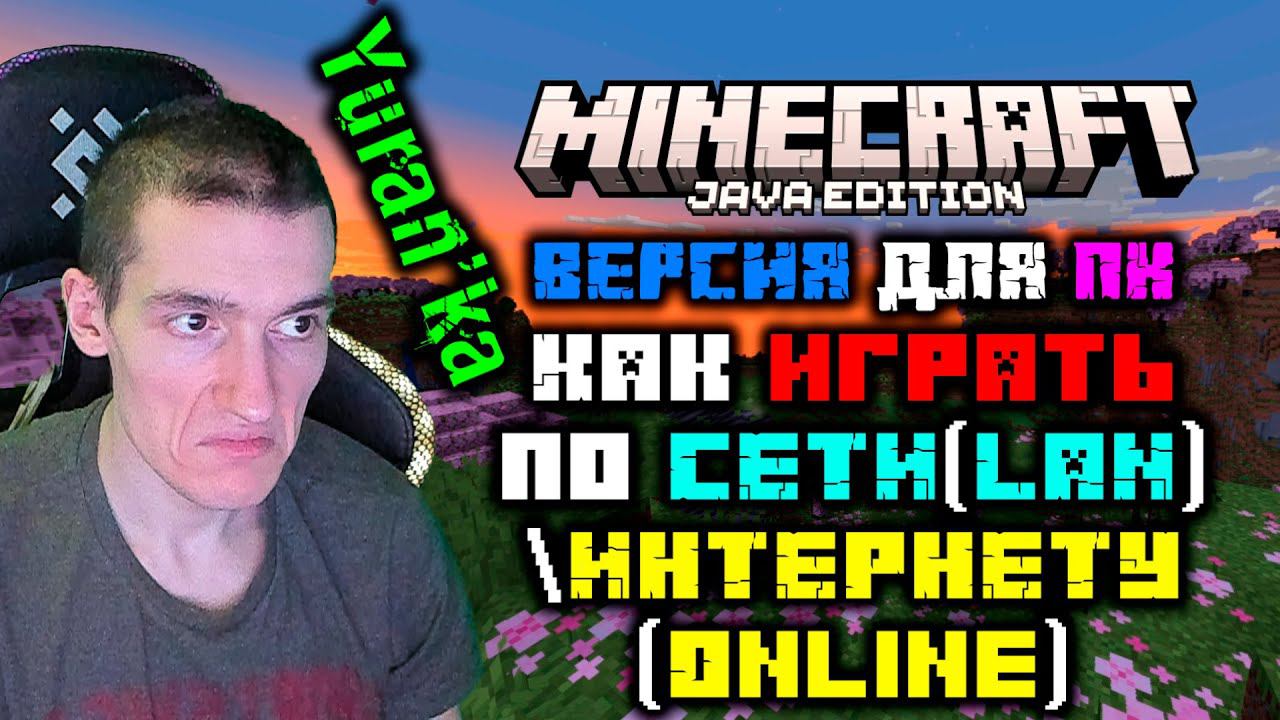Как играть в Minecraft: Java Edition[ПК] по СЕТИ(LAN)\ИНТЕРНЕТУ(Online) смотреть онлайн