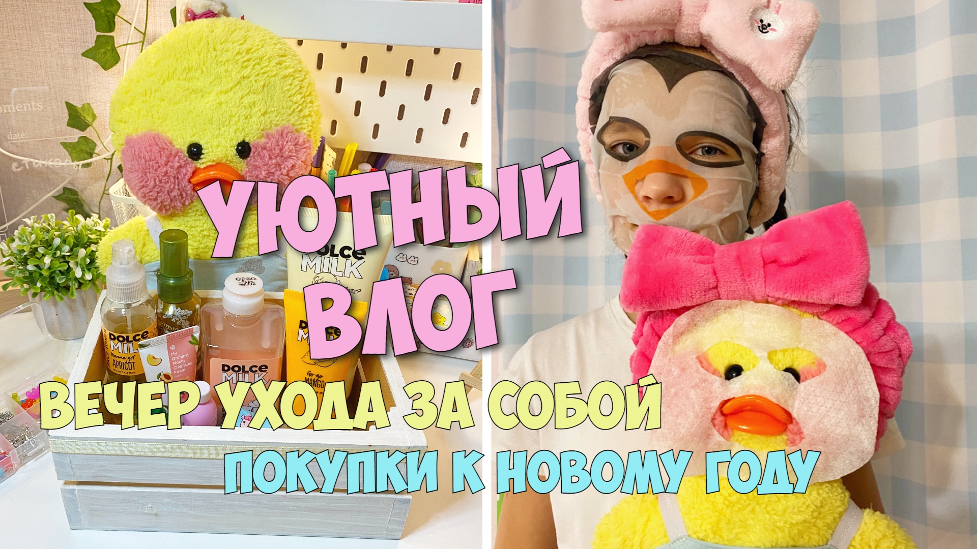 Мой день с уточкой Милкой! ВЛОГ - покупки к Новому году, уход за собой! смотреть онлайн