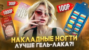НАКЛАДНЫЕ НОГТИ| Мой опыт| Лучше Гель-лака