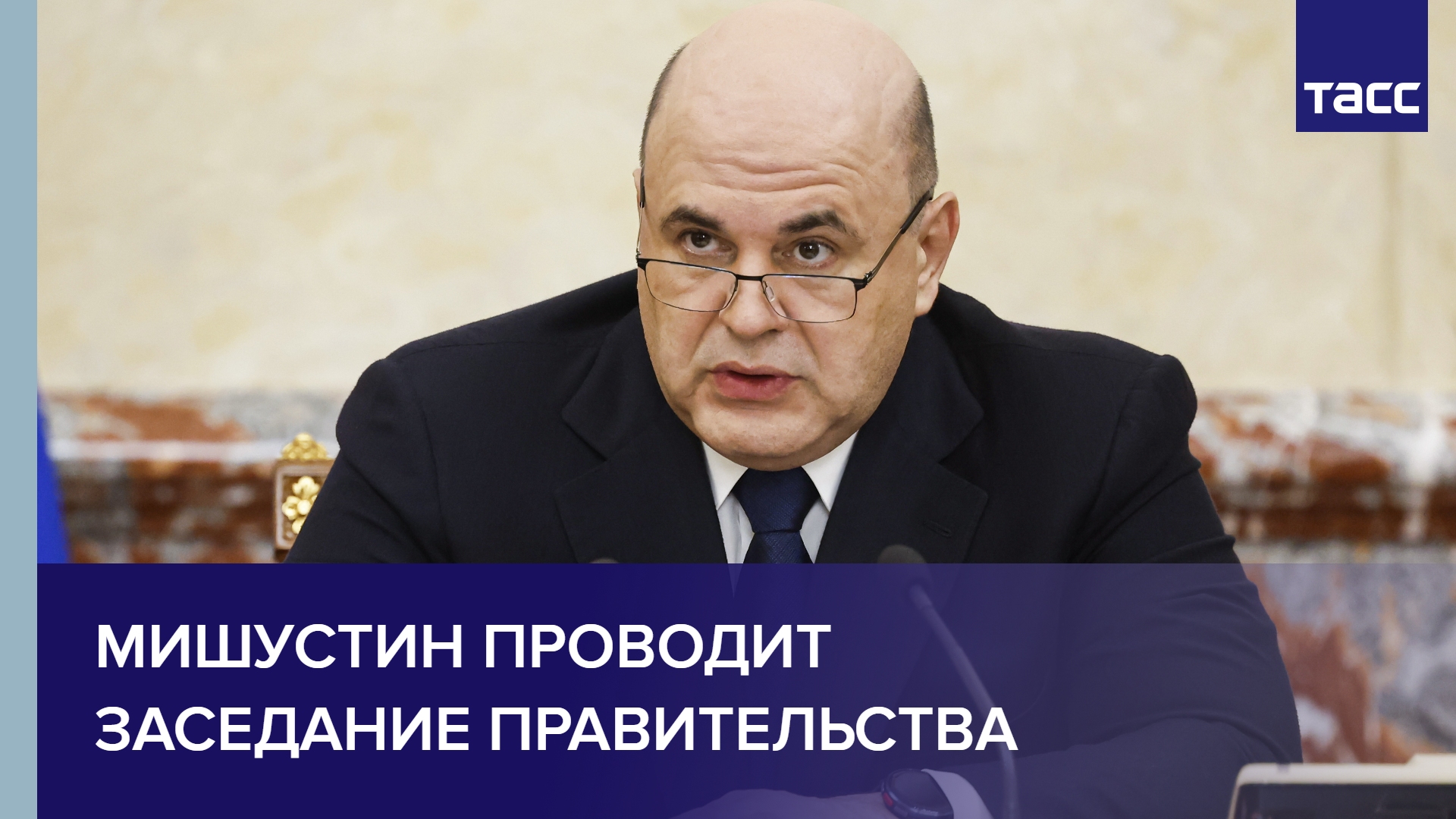 Мишустин проводит заседание правительства
