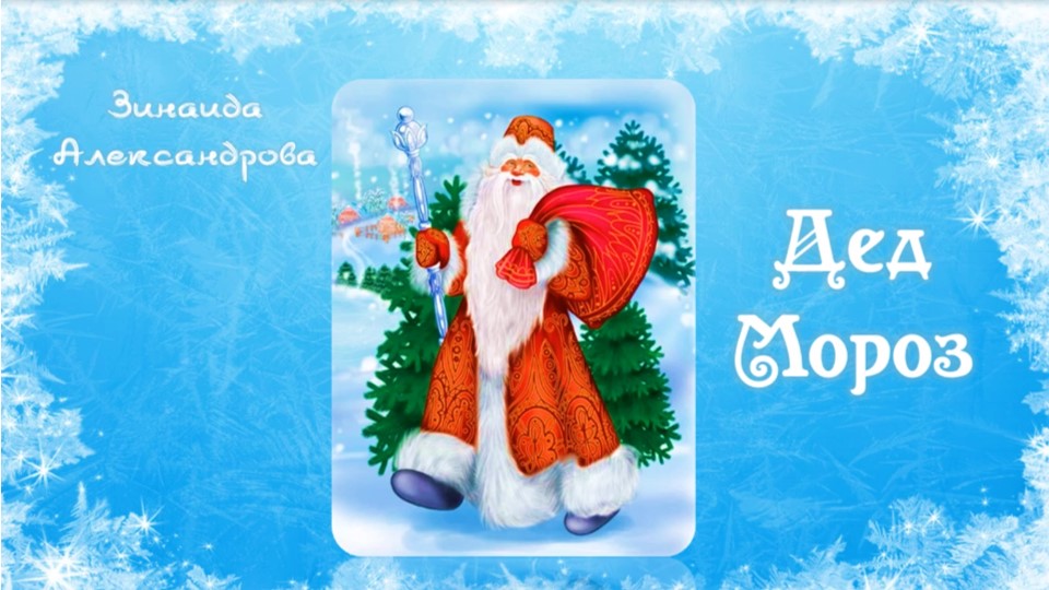 З. Александрова «Дед Мороз». смотреть онлайн