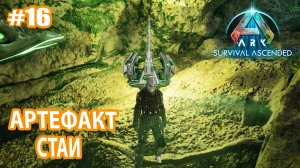 ARK Survival Ascended #16 Артефакт Стаи