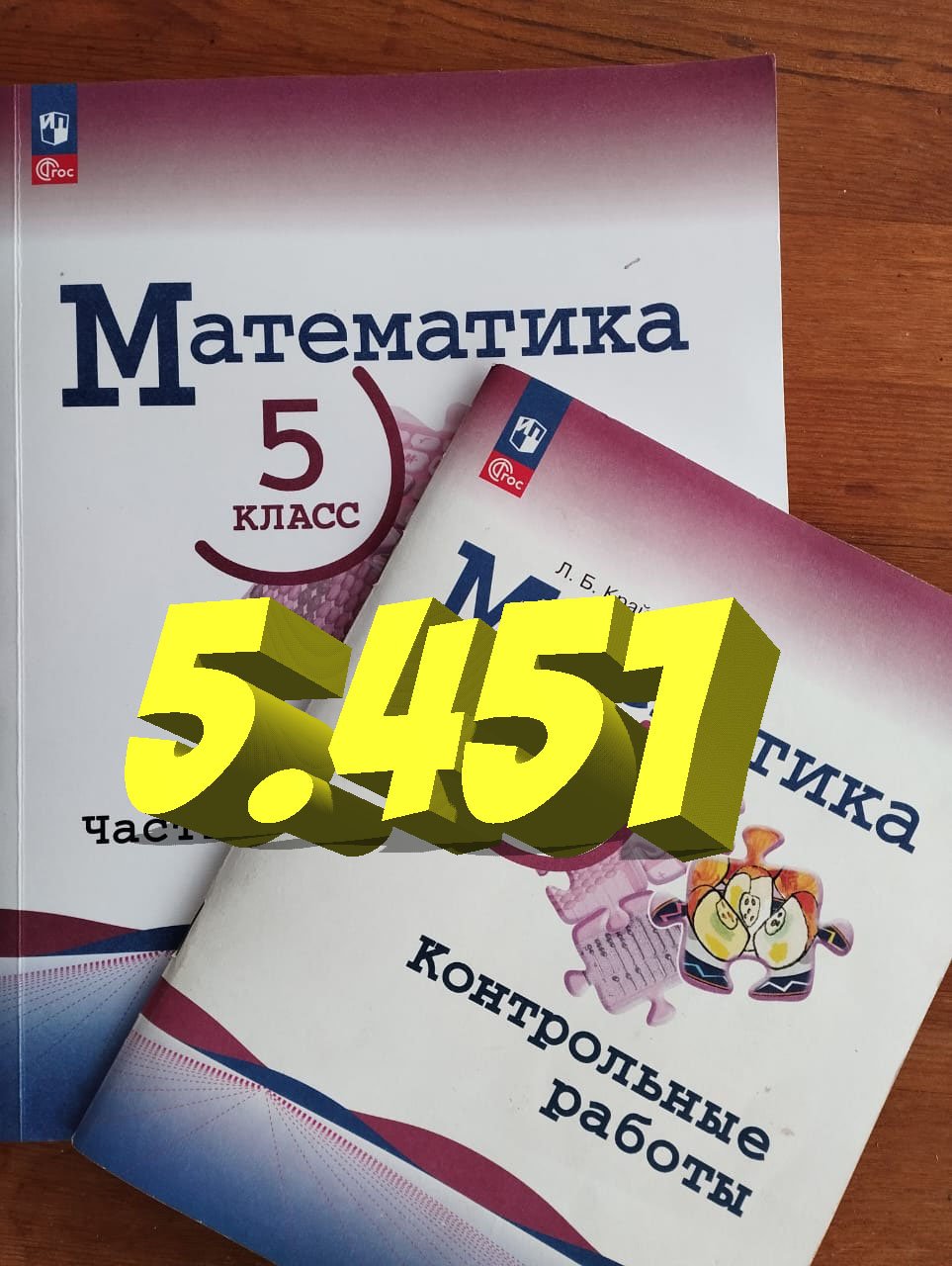 математика 5 класс номер 5.451 смотреть онлайн