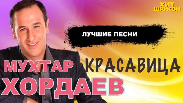 Мухтар Хордаев Красавица Лучшие песни смотреть онлайн