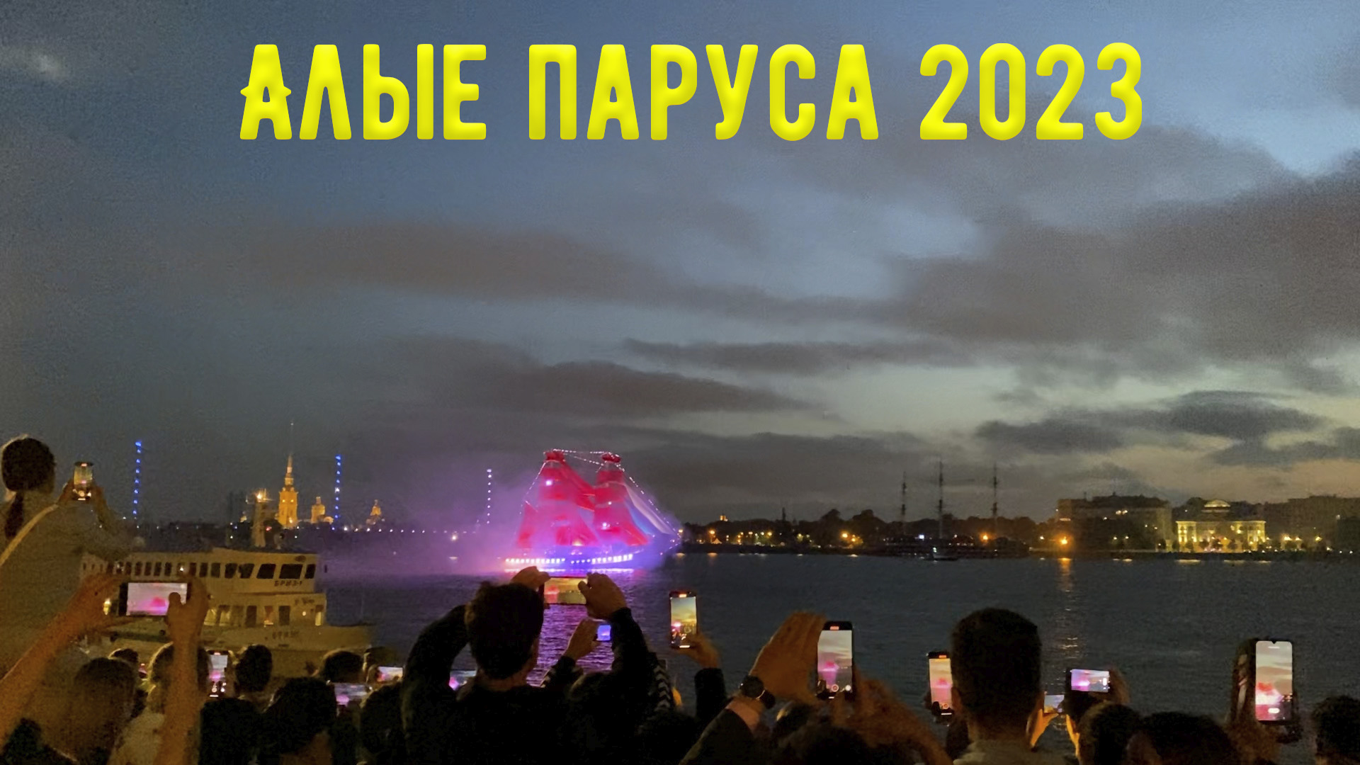 Алые паруса 2023