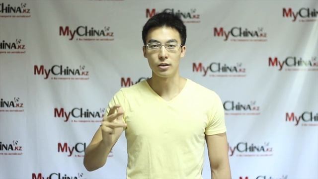 Обучение в Китае! Ссылка на сайт: www.c.mychina.kz, тел.+7 (727) 3350000. смотреть онлайн