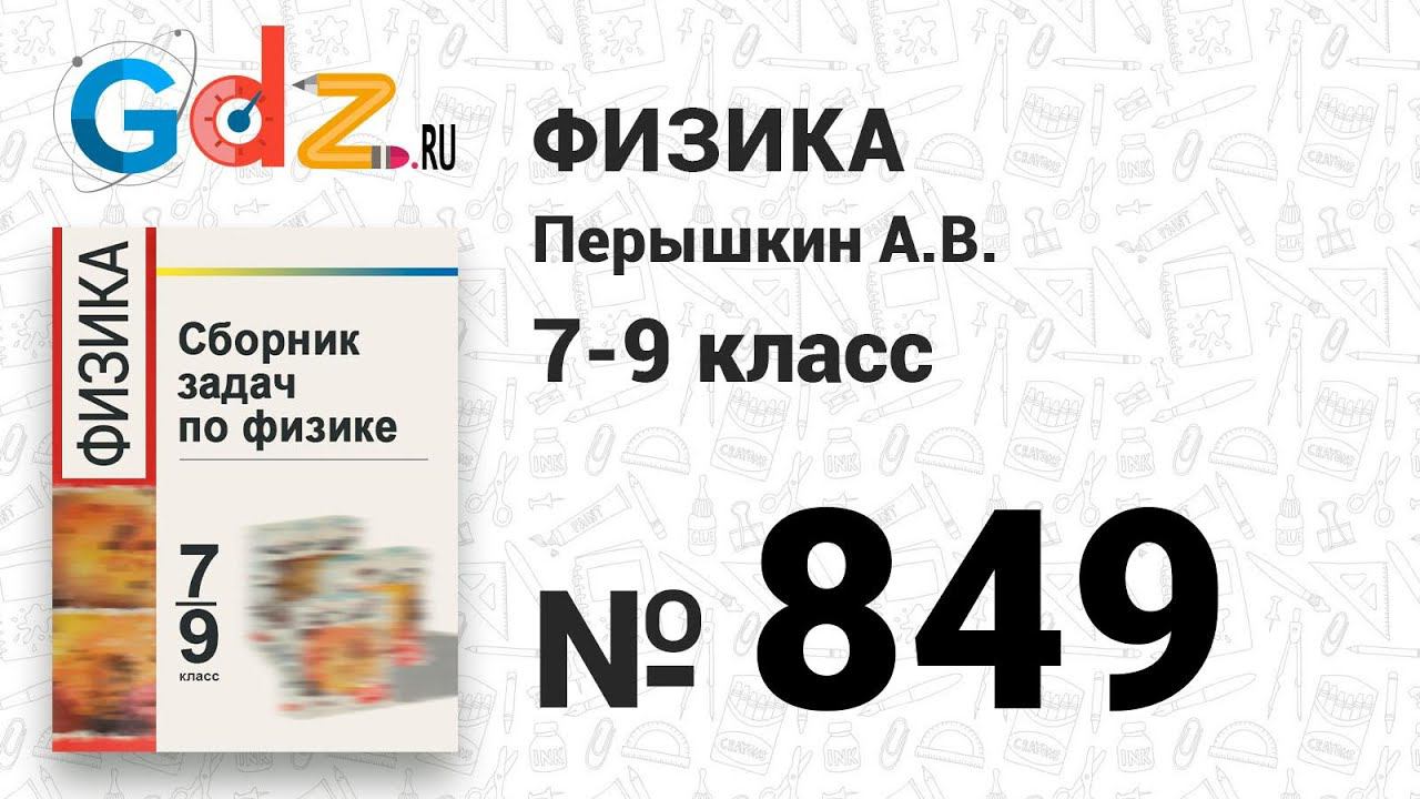 № 849 - Физика 7-9 класс Пёрышкин сборник задач смотреть онлайн