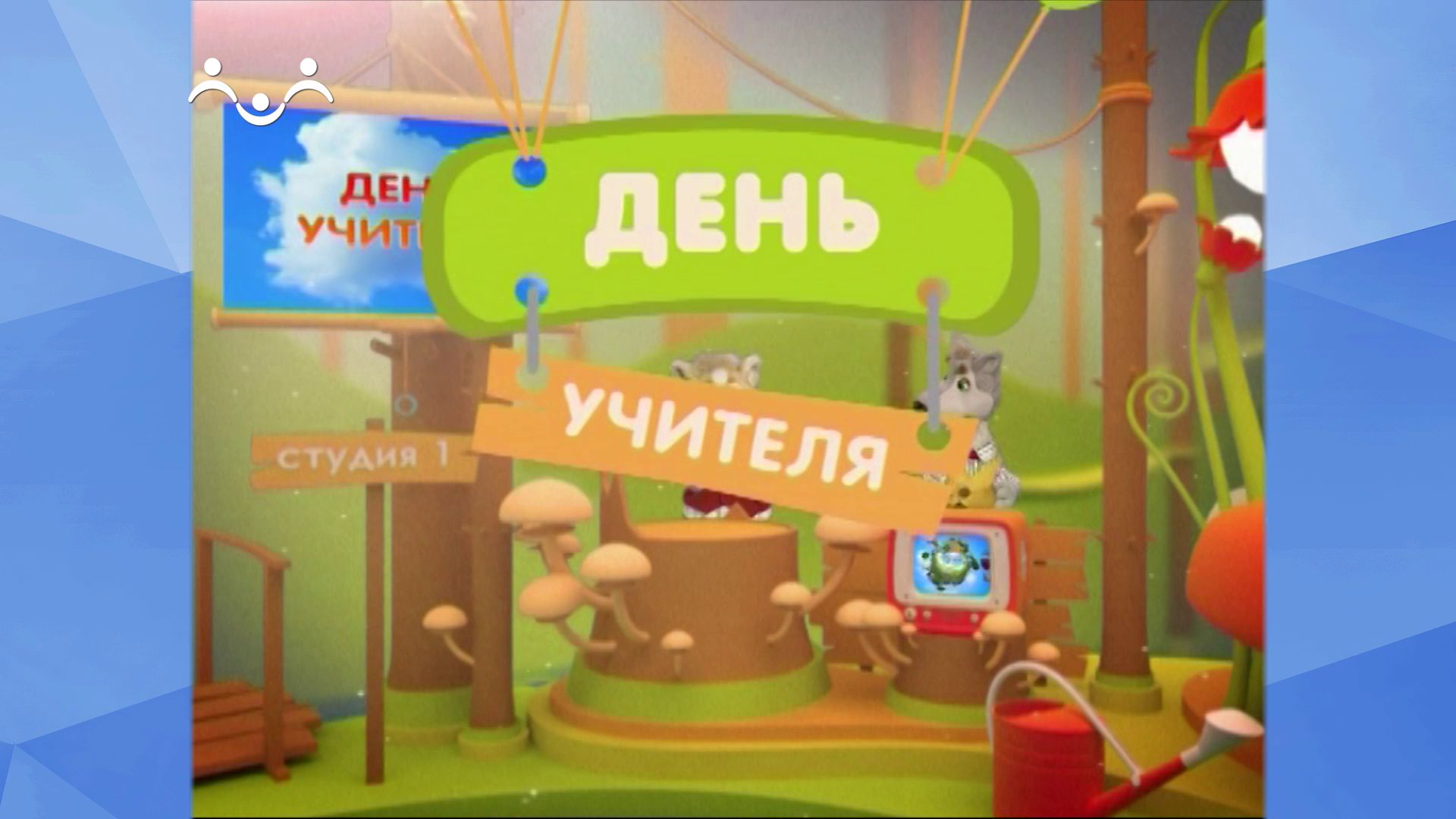 Праздник каждый день. День учителя смотреть онлайн