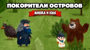 ДУШЕВНАЯ ИСТОРИЯ - СОБЕРИ СВОЙ ОСТРОВ ♦ Carto