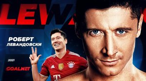 Роберт Левандовски. Самый сильный футболист современности