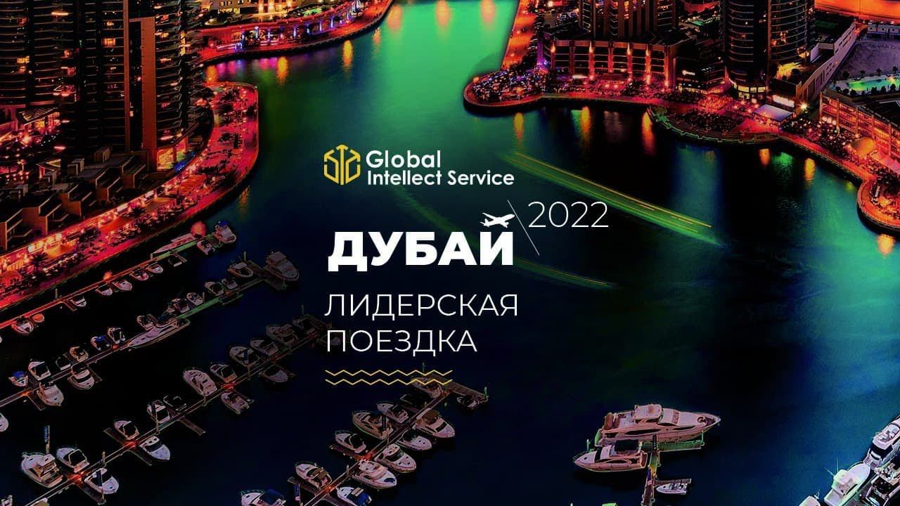 ЛИДЕРСКАЯ ПОЕЗДКА | Дубаи 2022 смотреть онлайн