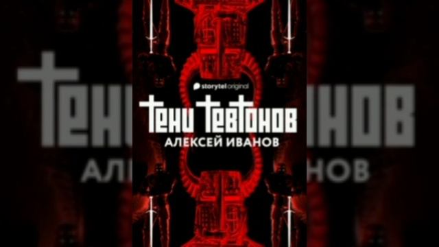 Тени Тевтонов. Алексей Иванов смотреть онлайн