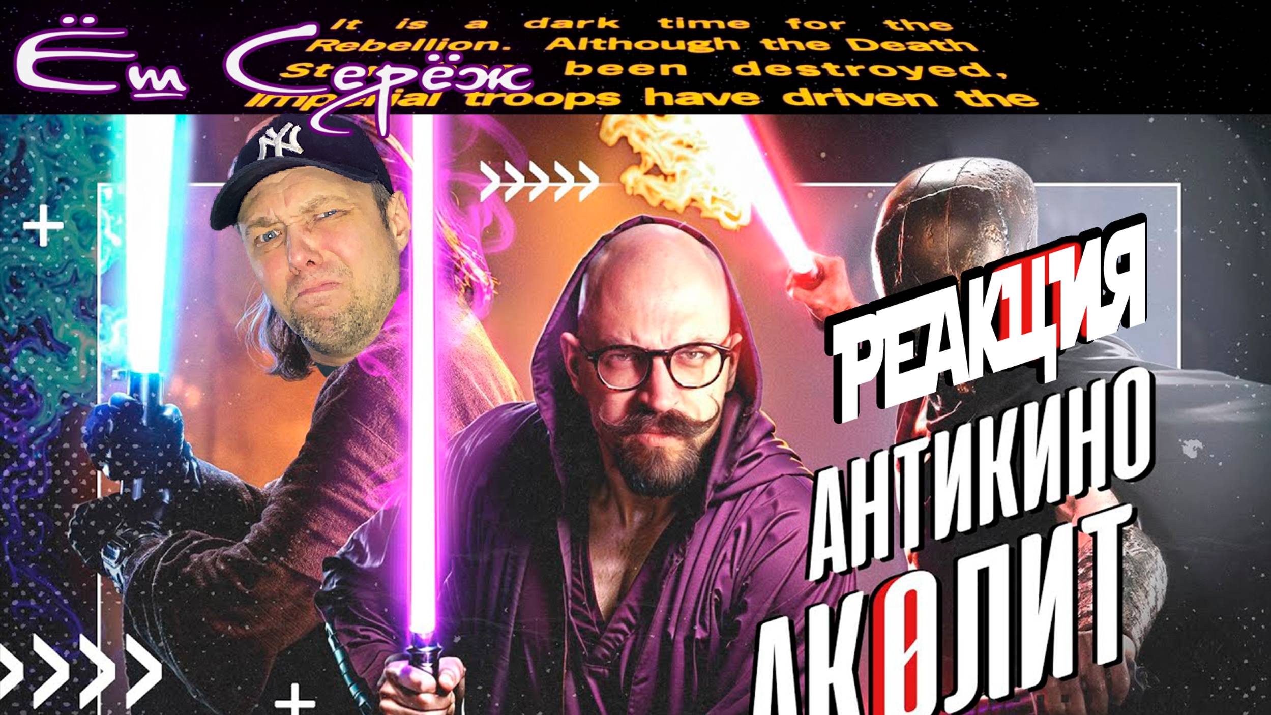 Еш Сереж смотрит Сериал "Аколит" Антикино по Звёздным Войнам, юродивые породили новый формат