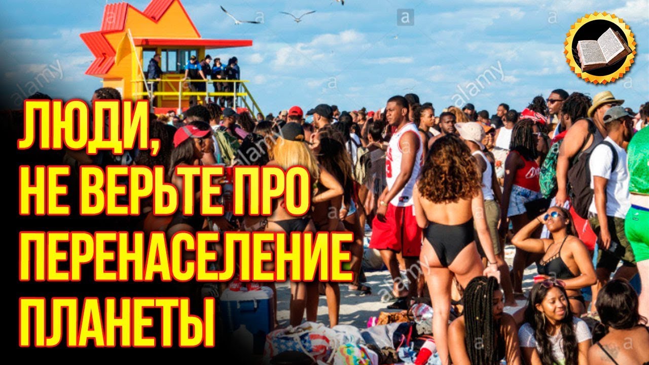 Нам врут про перенаселение Земли. Проверь сам, если не веришь в перенаселение планеты смотреть онлайн