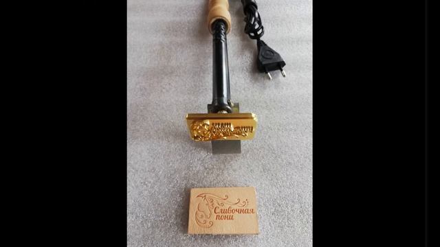 Клеймо для тиснения на коже смотреть онлайн