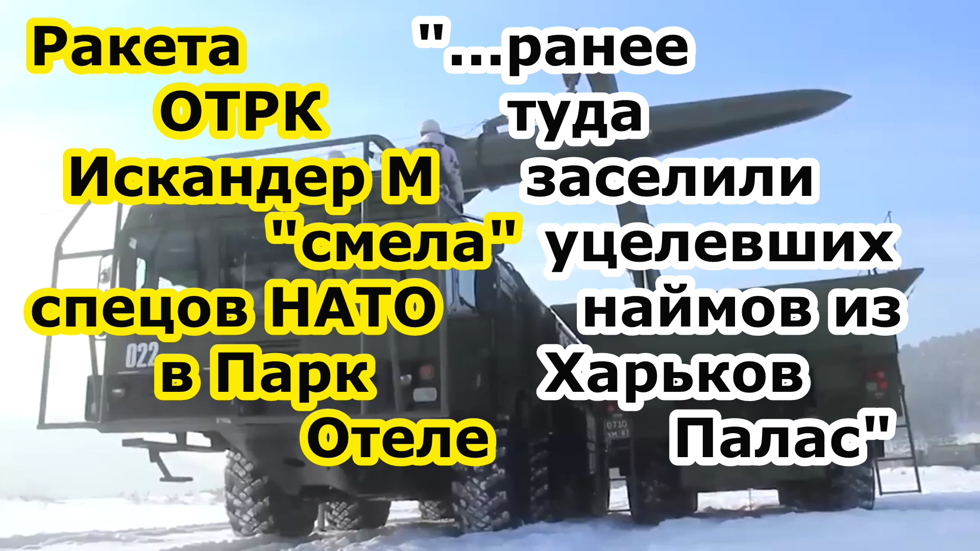 Ракета ОТРК Искандер М догнала в Парк Отеле наймов и офицеров Запада уцелевших в отеле Харьков Палас смотреть онлайн