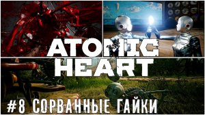 Играем общаемся Atomic Heart   стрим прохождение #8