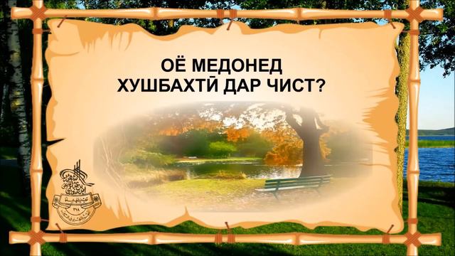 ОЁ МЕДОНЕД ХУШБАХТИ ДАР ЧИСТ? ( БАРОИ ЧАВОНОН) смотреть онлайн