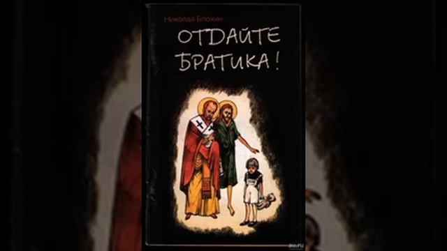 Отдайте братика Николай Блохин 9 смотреть онлайн