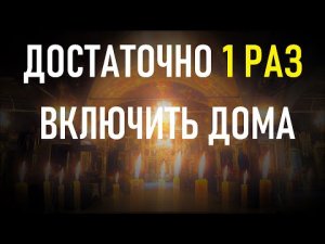 От нечистой силы сильная церковная очистка для дома Пресвятой Богородицей.
