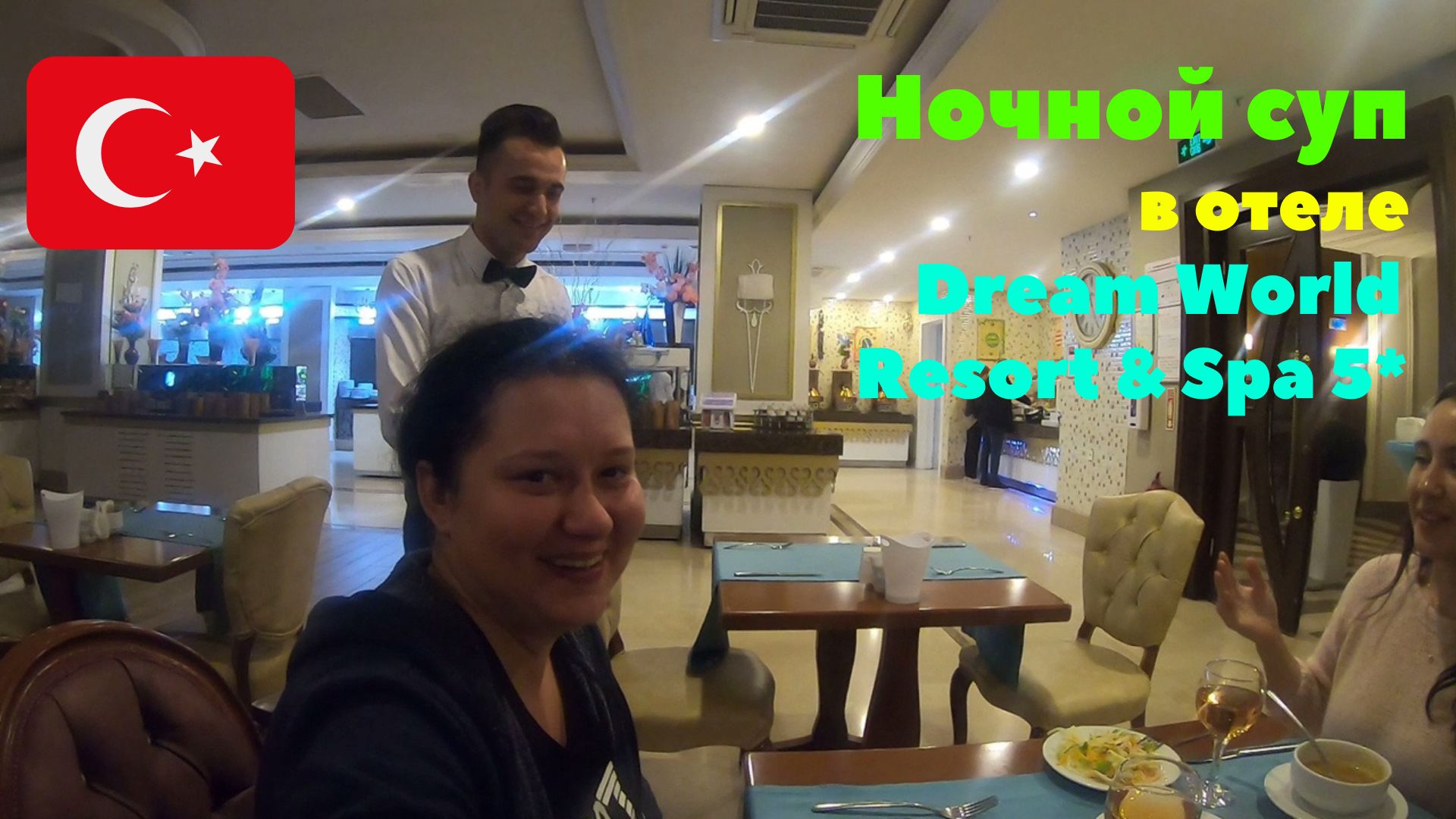 Пришли на ночной суп. Отель Dream World Resort & Spa 5*. Турция 2020 смотреть онлайн
