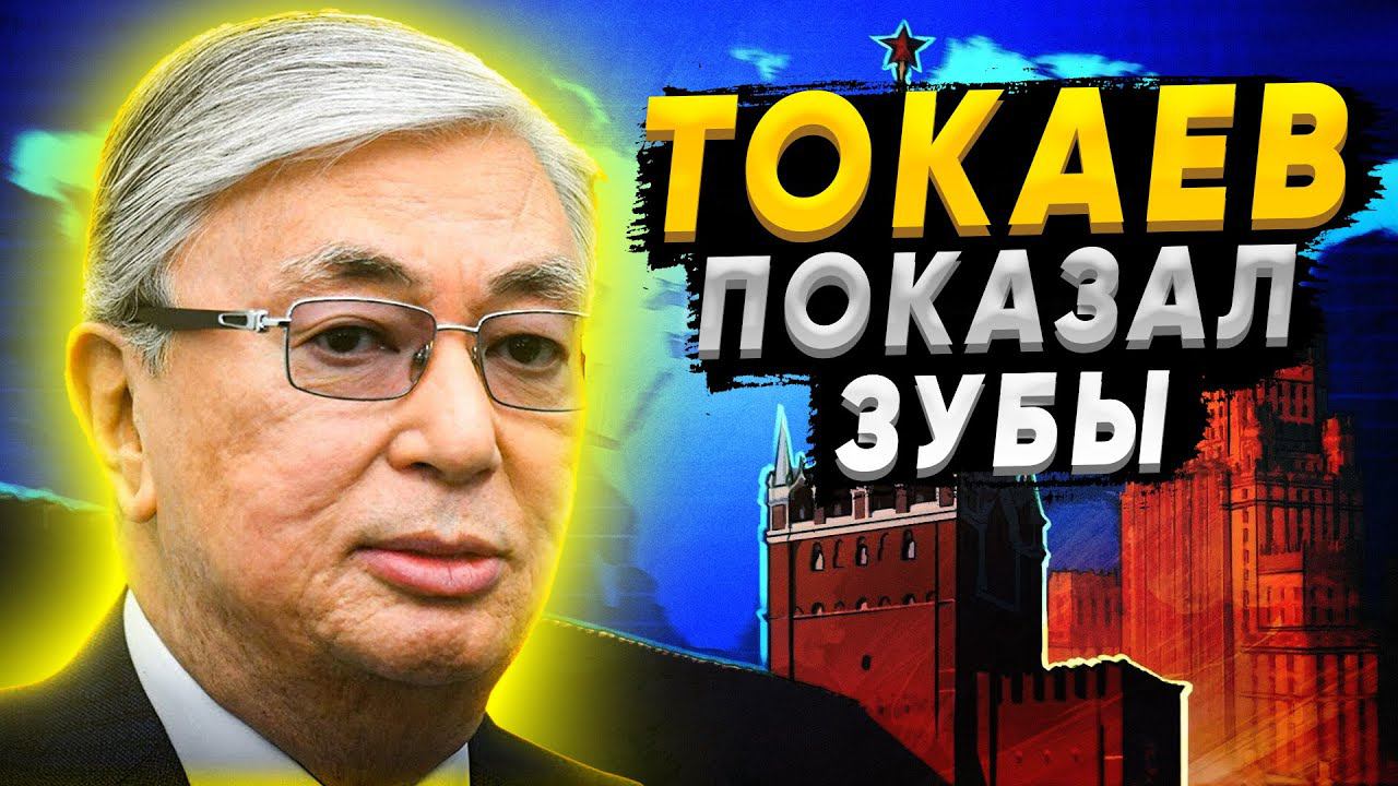 Токаев показал зубы Путину! Дружественные отношения стоят на краю