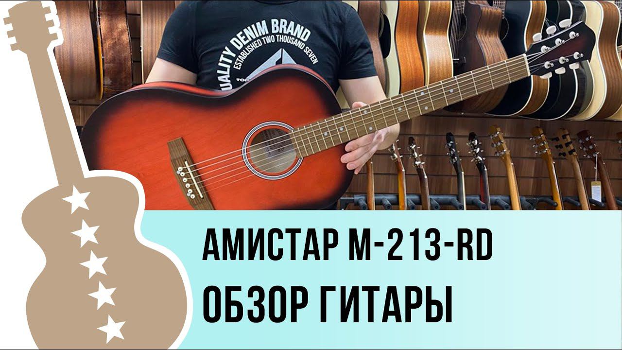 Амистар M-213-RD обзор гитары смотреть онлайн