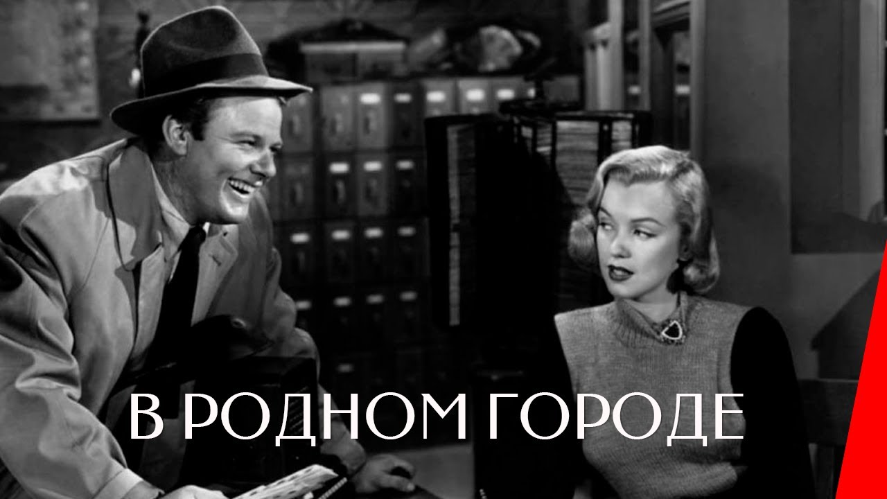 В РОДНОМ ГОРОДЕ (1951) драма мелодрама комедия смотреть онлайн