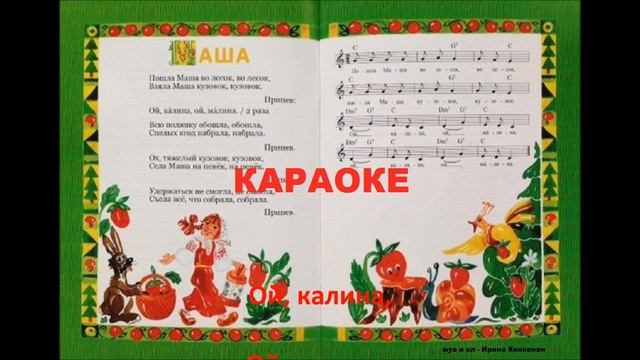 КАРАОКЕ "Маша" Ирина Конвенан, песенки в русском стиле "ТЕРЕМОК" смотреть онлайн
