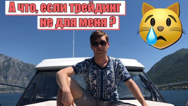 А что если трейдинг не для меня ?